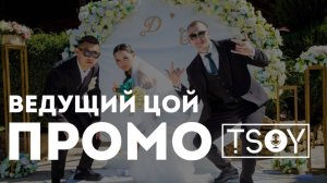 Александр Цой — ведущий, которому доверяют
