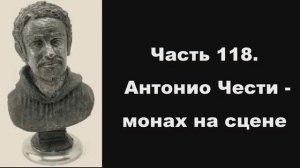Часть 118. Антонио Чести - монах на сцене
