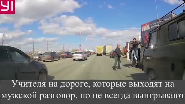 Учителя на дороге, которые выходят на мужской разговор, но не всегда выигрывают