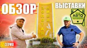 ЗОЛОТАЯ НИВА 2025 | 2 ЧАСТЬ | АвтоТехнологии | ОБЗОР УСТЬ-ЛАБИНСКОЙ АГРОВЫСТАВКИ с ЦЕНАМИ (!)