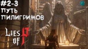 Lies Of P (2025) #2-3 ➤ Путь пилигримов