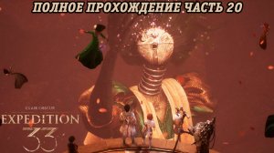 Clair Obscur: Expedition 33 | Полное прохождение | Часть 20 | Без комментариев