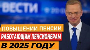 Повышении Пенсии для Работающих Пенсионеров
