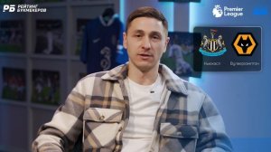Ньюкасл - Вулверхэмптон. Прогноз Слицкого