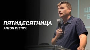 Антон Степук: День Пятидесятницы | Церковь Божья Истина