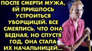 После смерти мужа, ей пришлось устроиться уборщицей. Все смеялись, что она бедная, но спустя год...