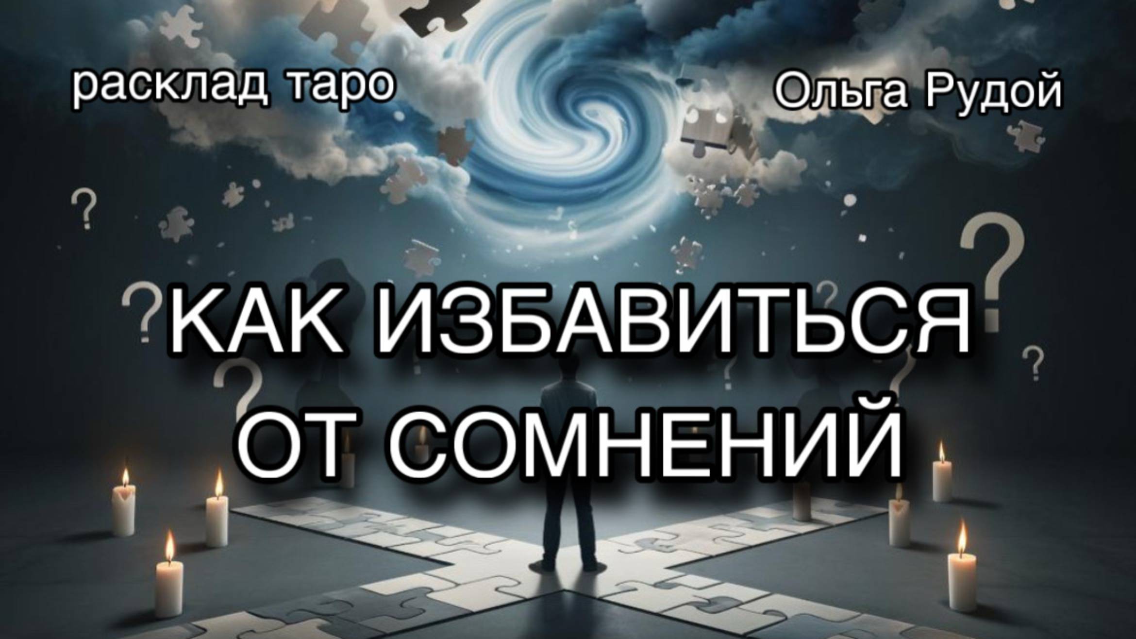 Как избавиться от сомнений? [расклад таро] [гадание онлайн]