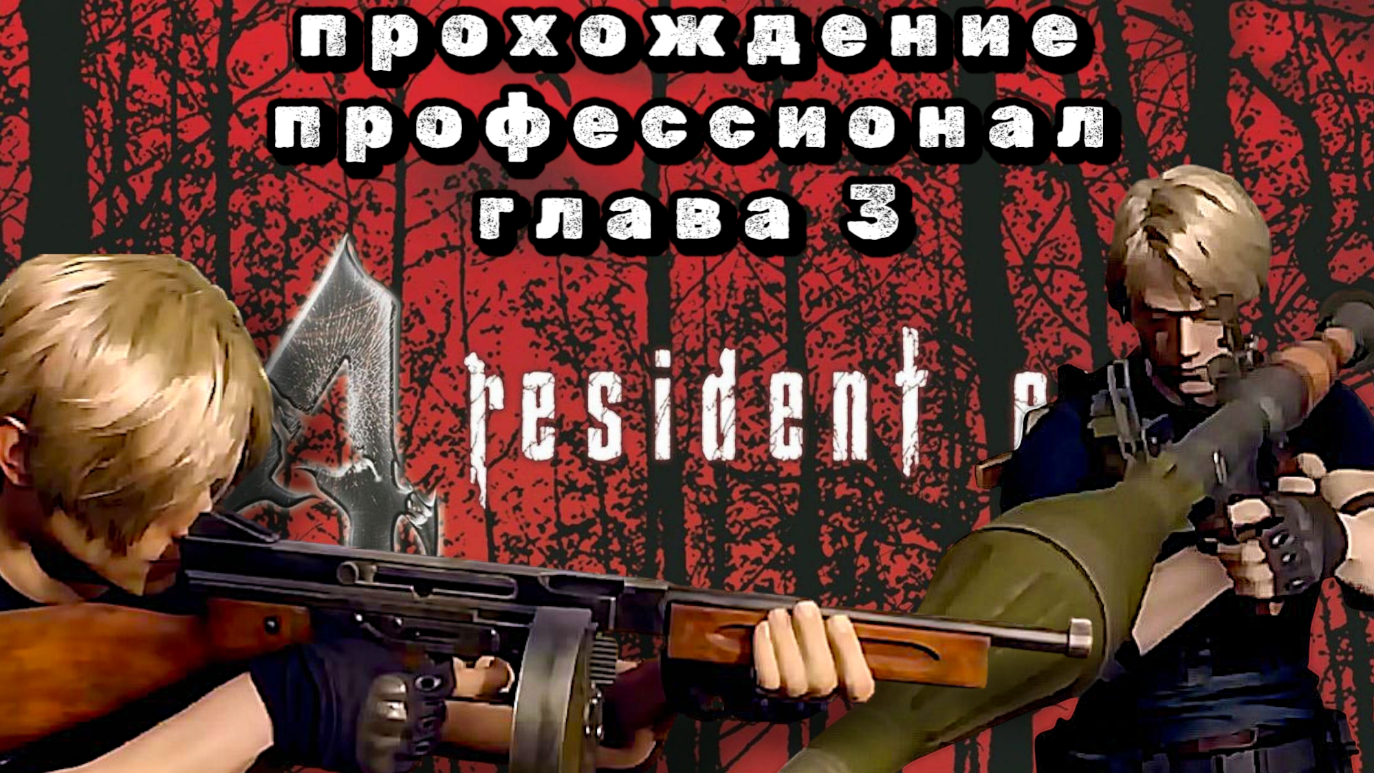 RESIDENT EVIL 4 REMAKE, глава 3, прохождение, уровень профессионал
