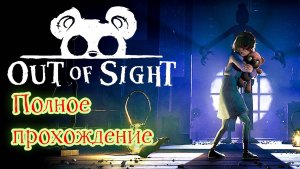 Out of Sight (2025). Помогаем СЛЕПОЙ девочке СБЕЖАТЬ из кошмарного ДОМА. Полное ПРОХОЖДЕНИЕ (4k).