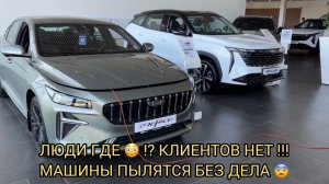 КЛИЕНТЫ ЗАБЫЛИ ДОРОГУ В АВТОСАЛОНЫ 😱❗️У ДИЛЕРОВ ГЛУХО УЖАС ❗️