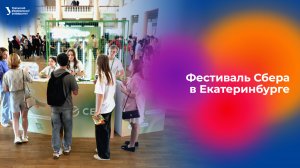 Фестиваль Сбера в Екатеринбурге