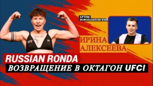 Russian Ronda: «ХОЧУ НОКАУТИРОВАТЬ В 1-М РАУНДЕ!» Интервью. UFC. Алексеева. Титаны.BKFC/RCC/Регбист