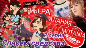 Мошенники - возвращатели. Ложим средствА на безопасный шшот)) Авторы Алания и Мотания. 2 - я серия