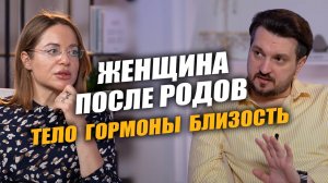 CЕКС после РОДОВ: Когда? Риски? А вдруг? | Выпуск #12
