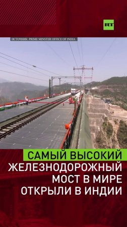Моди открыл самый высокий железнодорожный мост в мире
