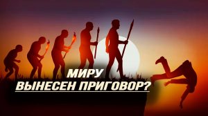 Альтернативный путь России: как не допустить цивилизационной смерти