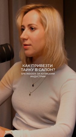 Как привезти тайку в салон?