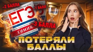 Самые обидные ошибки ЕГЭ по химии 2025 | На чем потеряли баллы выпускники | Татьяна Граева | Умскул