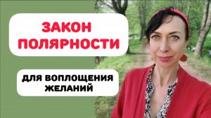 ЗАКОН ПОЛЯРНОСТИ. ТЕТА-НАСТРОЙКИ и МАНИФЕСТАЦИЯ НОВОГО ВРЕМЕНИ