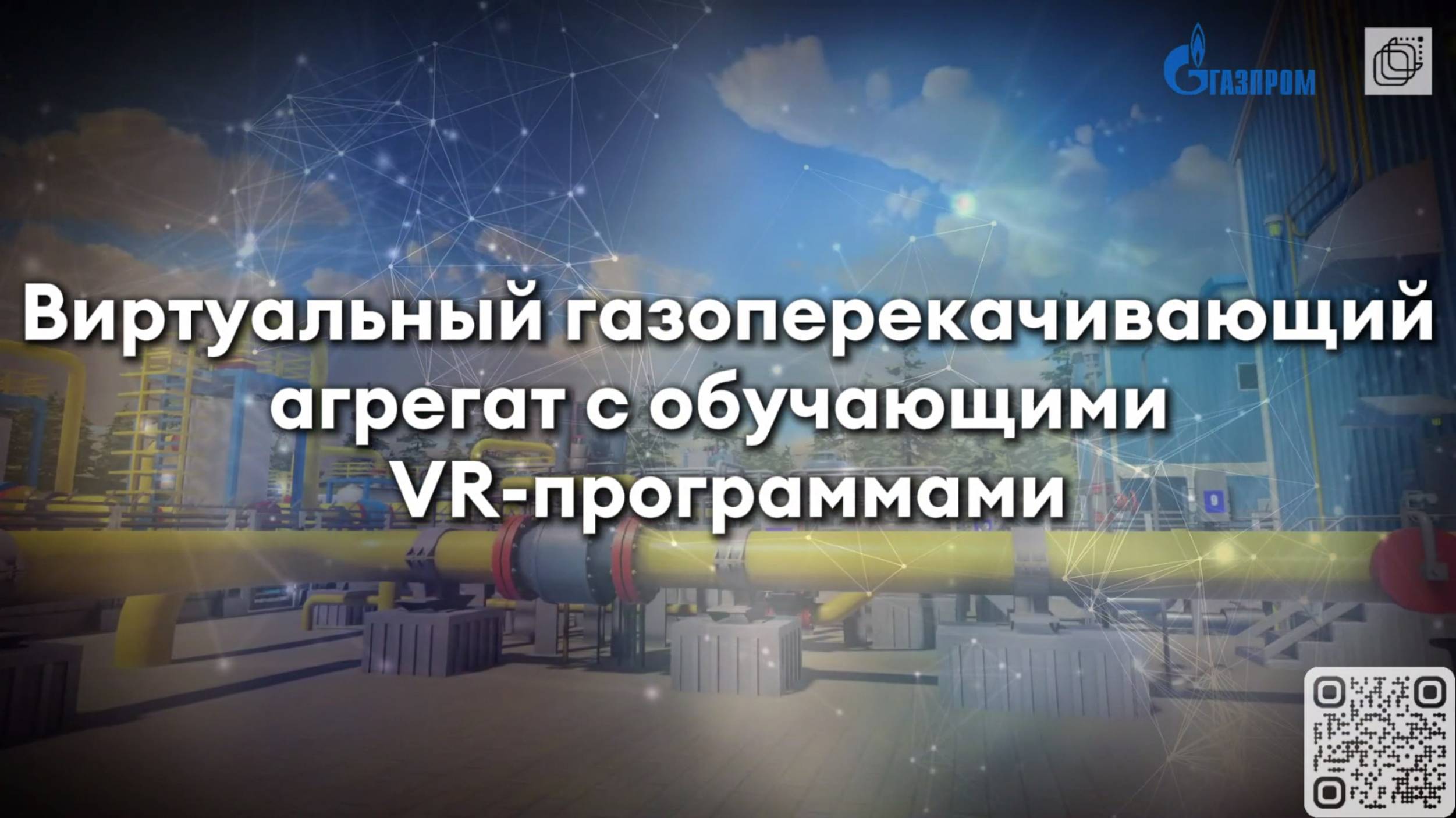 Виртуальный газоперекачивающий агрегат – интерактивное обучение в VR