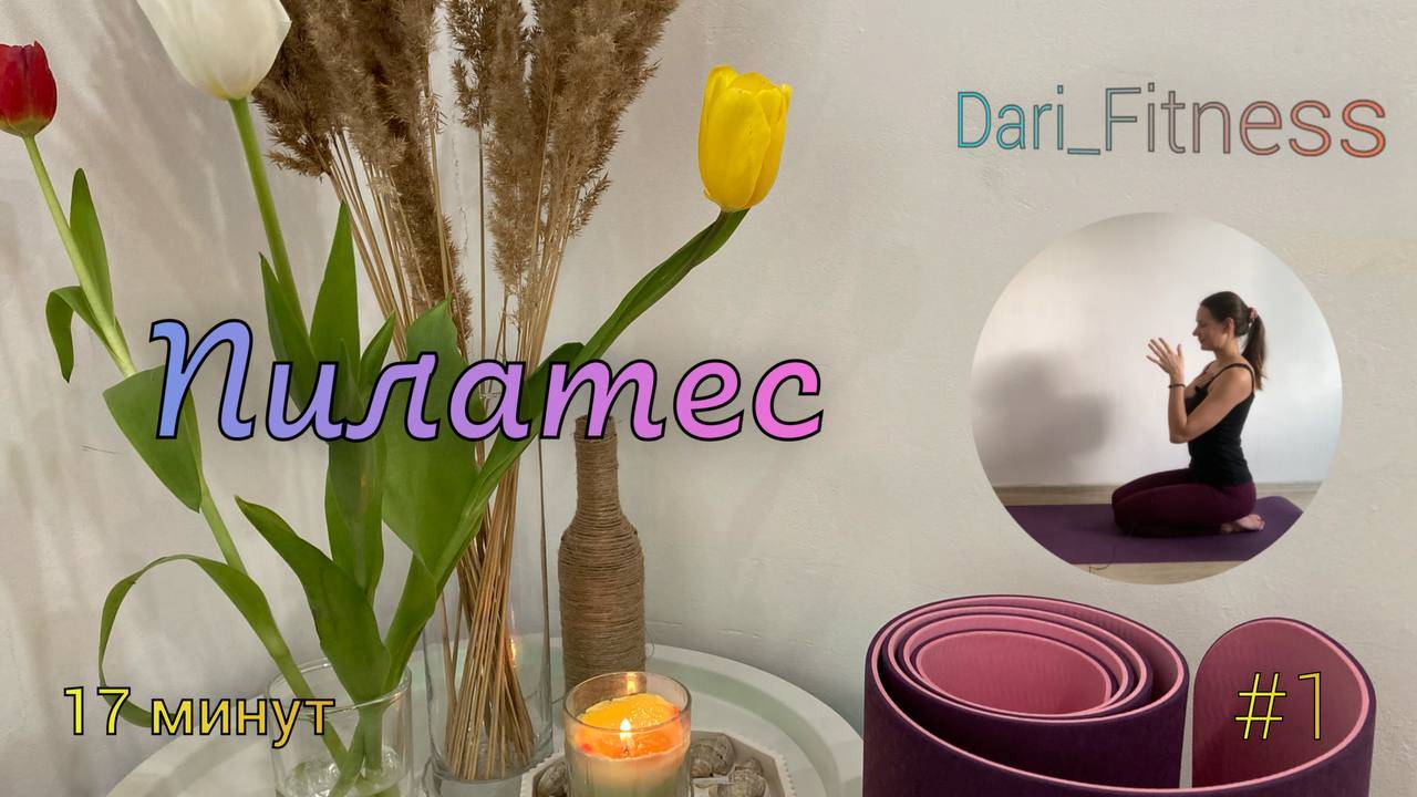 Пилатес на каждый день|Пилатес дома