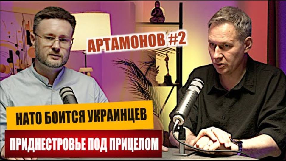 НАТО БОИТСЯ ЖИВЫХ УКРАИНЦЕВ/ ПРИДНЕСТРОВЬЕ ПОД ПРИЦЕЛОМ/ Александр АРТАМОНОВ/ Тарас