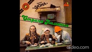 Дюна - Страна Лимония lp 1990
