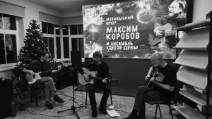 ВЕЧНЫЙ ПОКОЙ #МаксимКоробов