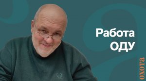 Как работают ОДУ. Валерий Кузенков об учетах и разрешениях.