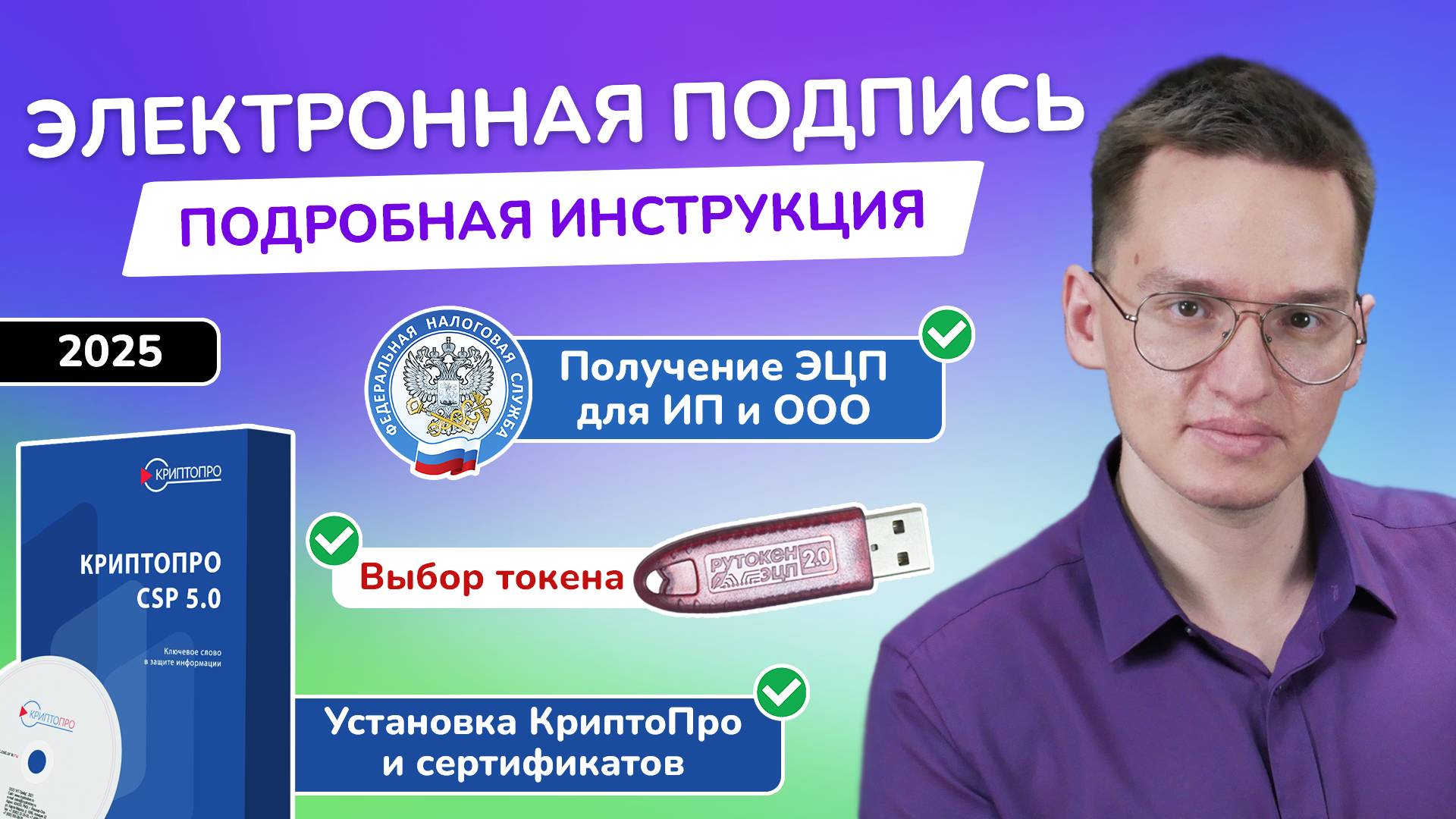 Электронная подпись ФНС для ИП и ООО – как получить ЭЦП? | Установка КриптоПро и ЭП | Налоговая 2025