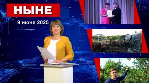 НЫНЕ (09.06.2025)