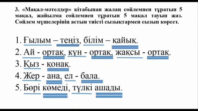 3 сынып. Қазақ тілі. 62-сабақ. Біздің жобамыз. Мақал-мәте? смотреть онлайн