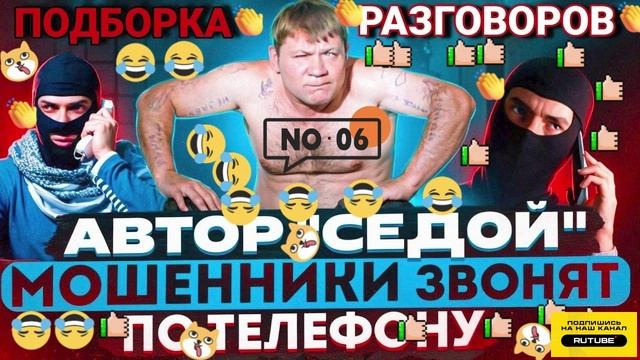 ПОДБОРКА РАЗГОВОРОВ С МОШЕННИКАМИ. СЕДОЙ 6 #Мошенники #Аферисты #разводилы #инвестиции #обманули