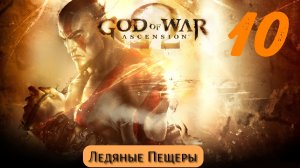God of War Восхождение: Ледяные Пещеры