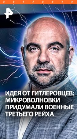 Микроволновки придумали гитлеровцы – история появления СВЧ-печей / "Как устроен мир"