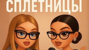 Подкаст "Сплетницы"//Новые тренды лета: Labubu и сливочное масло//Анонсы в кино// Интернет и дети