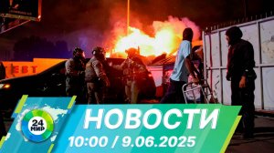 Новости 10:00 от 9.06.2025