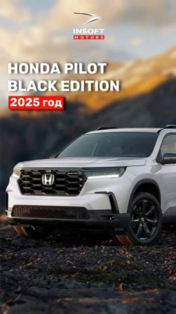 Абсолютно новый HONDA PILOT BLACK EDITION 2025 года, уже направляется к нашему клиенту в Москву! 🚀