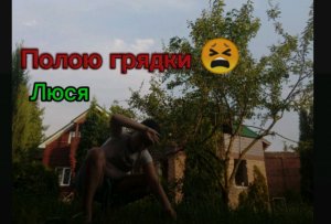 Полою грядки😫Люся.