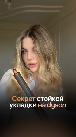 С Dyson Airwrap вы забудете про мучения при укладке!