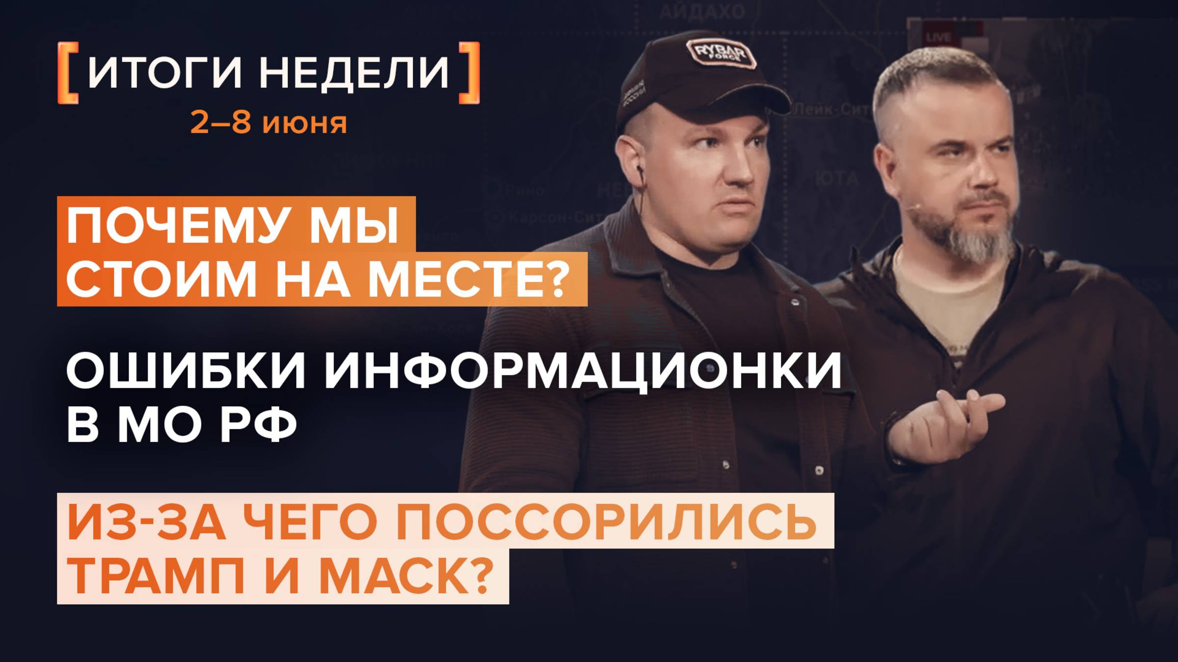 Ошибки информационки МО РФ. Из-за чего поссорились Трамп и Маск? — итоги 23 недели