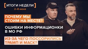 Ошибки информационки МО РФ. Из-за чего поссорились Трамп и Маск? — итоги 23 недели