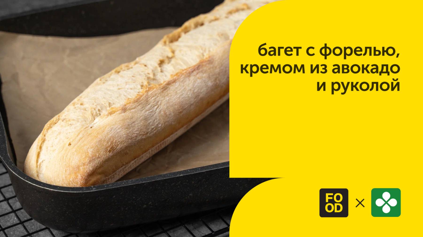 Багет со слабосоленой форелью, руколой и кремом из авокадо 🍽
