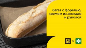 Багет со слабосоленой форелью, руколой и кремом из авокадо 🍽