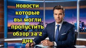 Свежие новости России и мира за 48 часов: главные события и аналитика