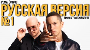 Eminem - Mockingbird / Пересмешник на русском (Полная версия, перевод)