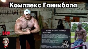 Комплекс Ганнибала