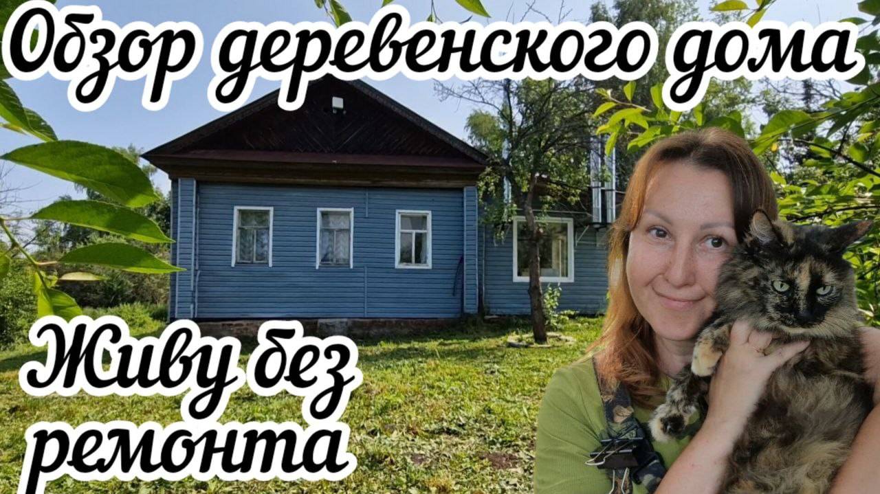 Обзор моего деревенского дома🏠 Живу пока без ремонта💅🏻