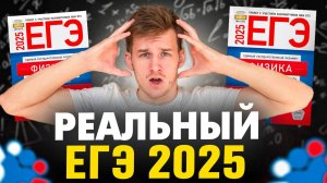 Что было на ЕГЭ 2025 по Физике? Основная Волна!