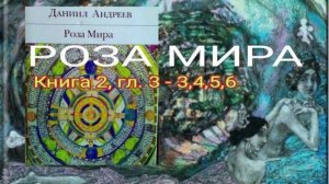РОЗА МИРА - КН.2 - ГЛ. 3 - 3,4,5,6 - ДАНИИЛ АНДРЕЕВ -